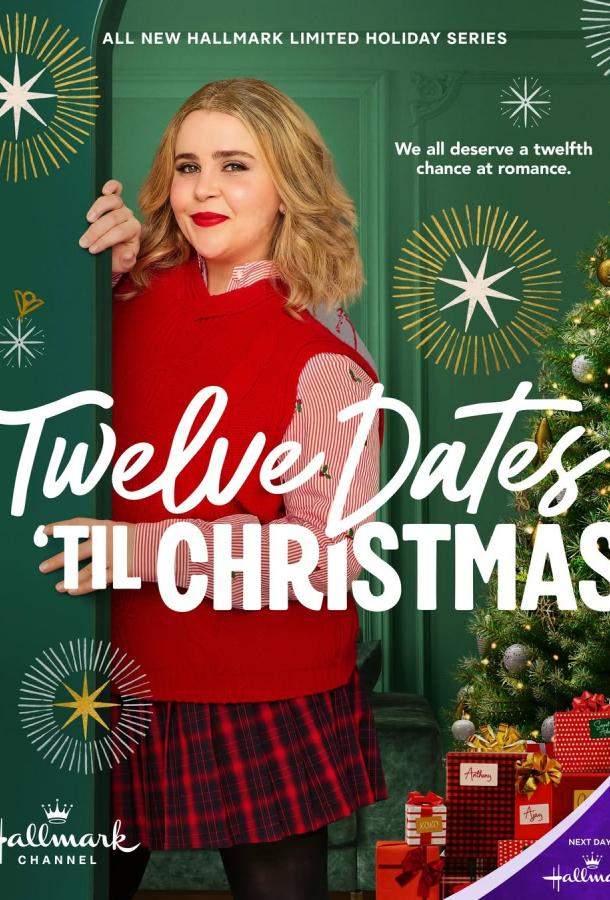 Двенадцать рождественских свиданий