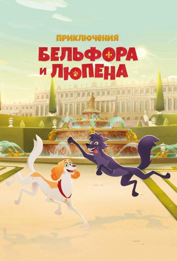 Приключения Бельфора и Люпена