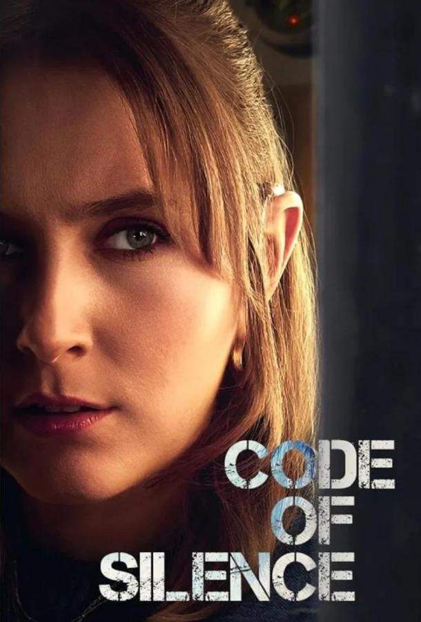 Кодекс молчания