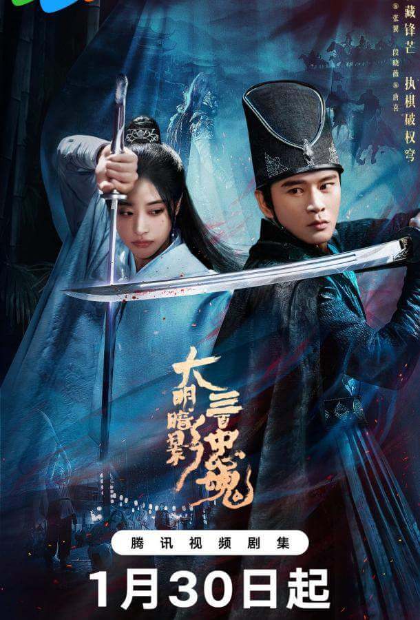 Тень Великой Мин: триста верных душ