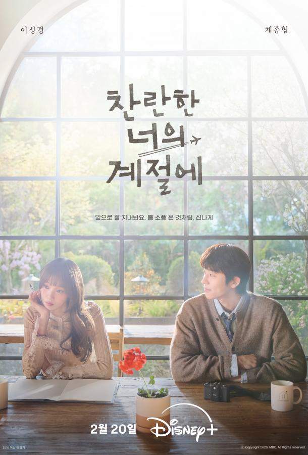 В твой сияющий сезон